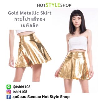กระโปรงสั้นสีทอง