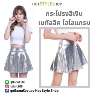 กระโปรงสั้นสีเงินเมทัลลิค
