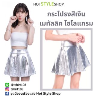 กระโปรงสีเงินเมทัลลิค โฮโลแกรม