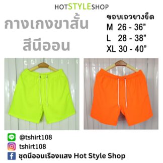 กางเกงขาสั้น สีนีออนสะท้อนแสง