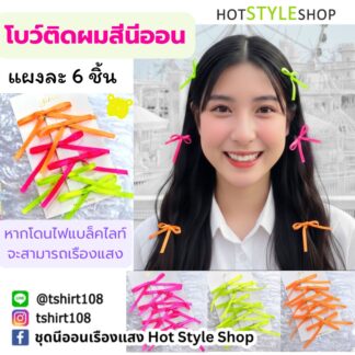 กิ๊บโบว์จิ๋วสีนีออนเรืองแสง