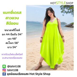 แม็กซี่เดรสสีนีออน โอเวอร์ไซส์