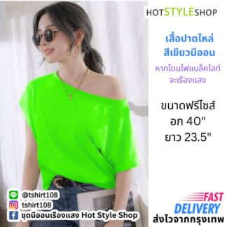 เสื้อปาดไหล่สีนีออนสะท้อนแสง