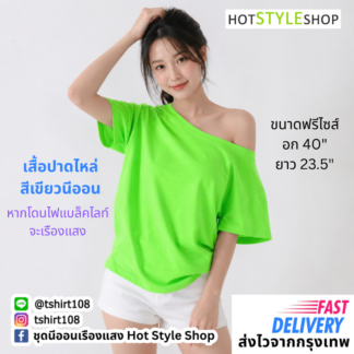 เสื้อปาดไหล่สีเขียวนีออน