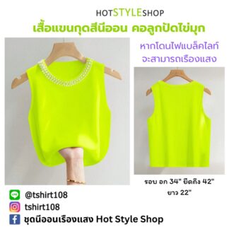 เสื้อแขนกุดสีนีออนคอประดับไข่มุก