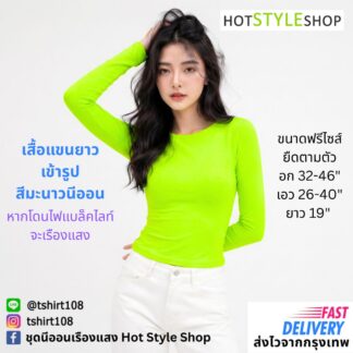 เสื้อแขนยาวเข้ารูปสีมะนาวนีออน