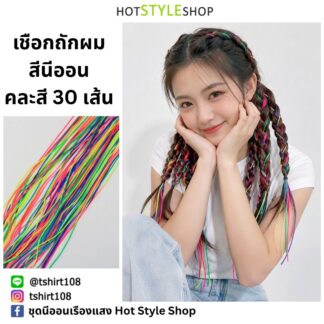 ไหมถักผมเปีย สีนีออนเรืองแสง